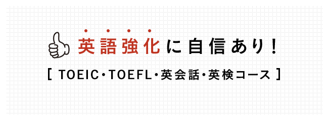 英語強化に自信あり！TOEIC・TOEFL・英会話・英検コース