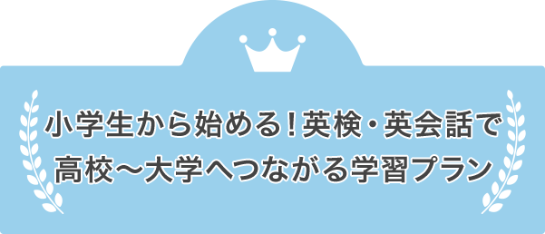 小学生から始める!英検・英会話で高校~大学へつながる学習プラン