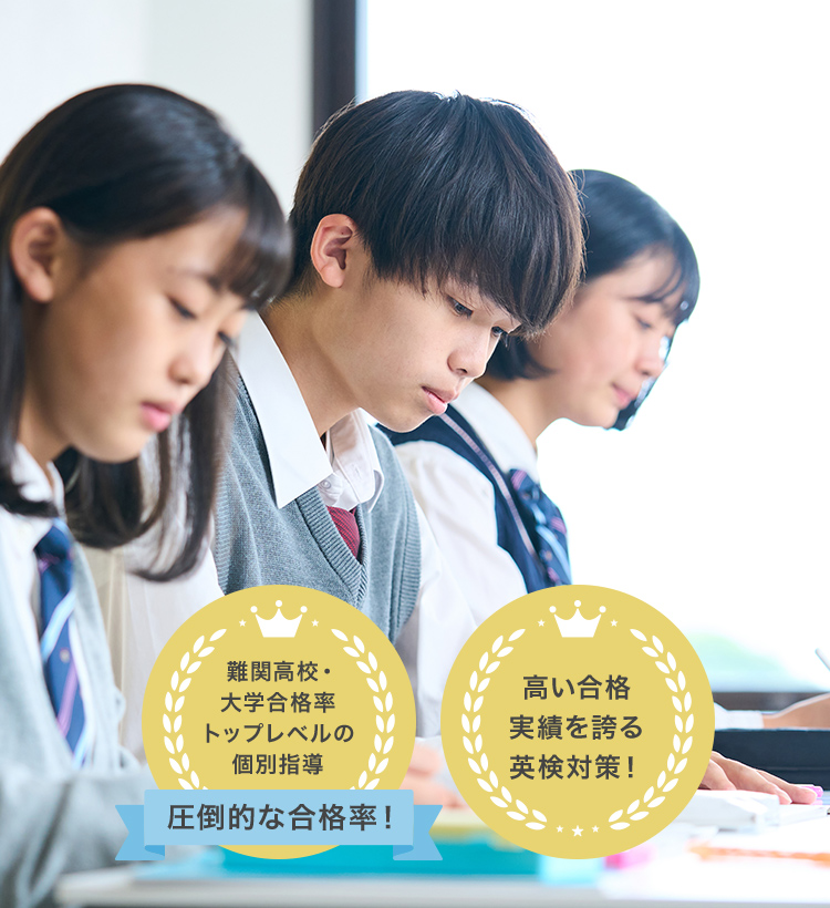 難関高校・大学合格率トップレベルの個別指導 圧倒的な合格率! 高い合格実績を誇る英検対策!