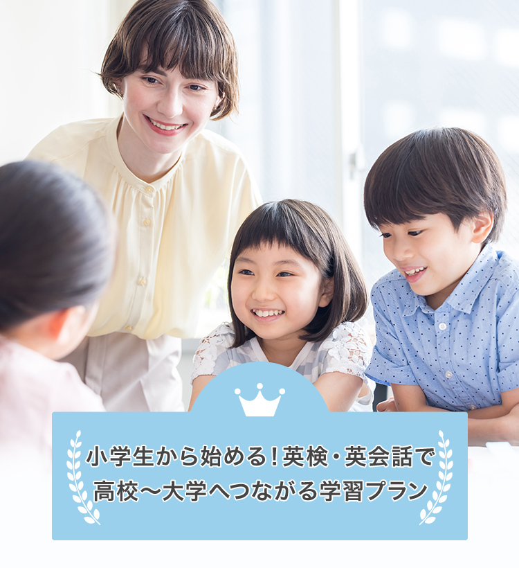小学生から始める!英検・英会話で高校~大学へつながる学習プラン