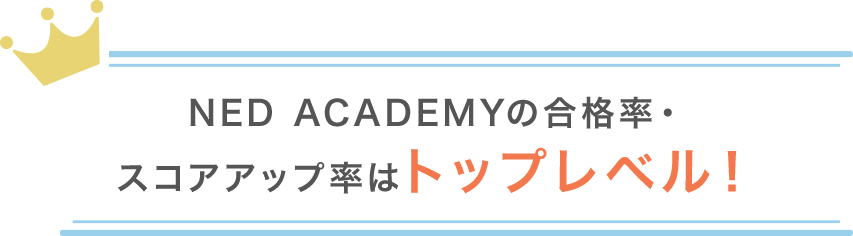 NED ACADEMYの合格率・スコアアップ率はトップレベル!