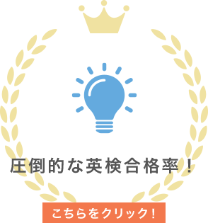 圧倒的な英検合格率!
