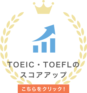 TOEIC・TOEFLのスコアアップ